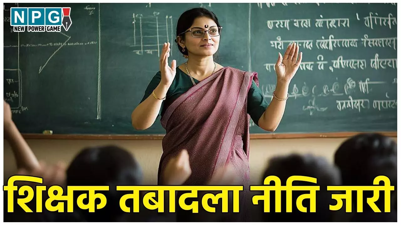 Teacher Transfer Policy 2024: शिक्षकों की नई ट्रांसफर नीति जारी, इन टीचर्स को मिलेगी प्राथमिकता, ये रहेंगे नियम-शर्तें