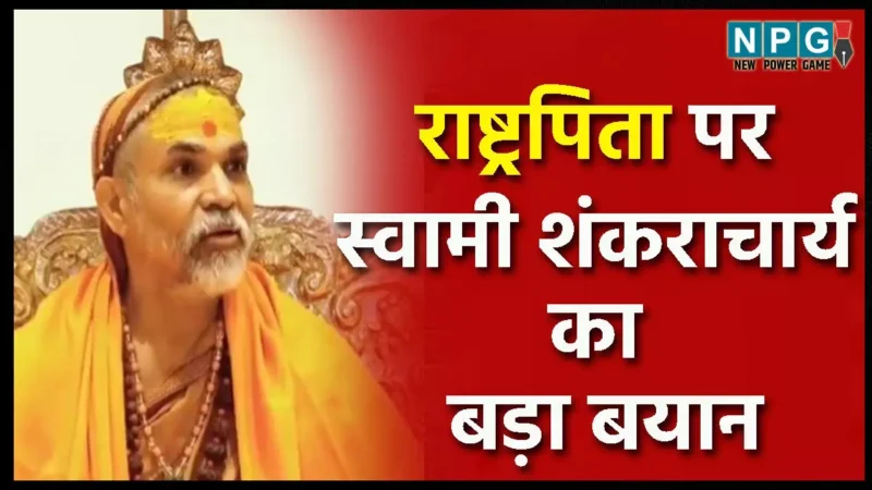 Shankaracharya: राष्ट्रपिता कैसे हुए महात्मा गांधी? शंकराचार्य ने छत्तीसगढ़ में दिया बड़ा बयान, पढ़िए उन्होंने क्या कहा…