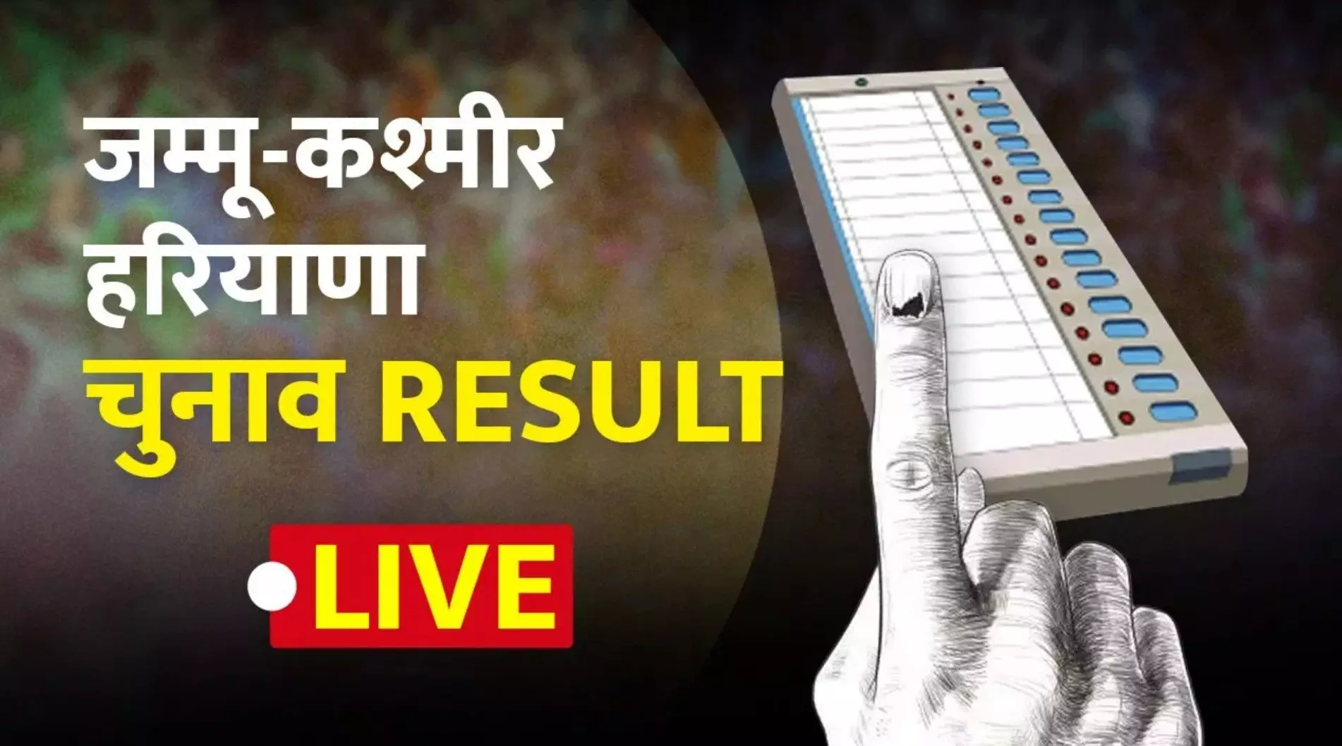 Haryana, J&K Election Results 2024 Updates: जम्मू-कश्मीर और हरियाणा चुनाव परिणाम आज, भारी सुरक्षा के बीच मतगणना जारी