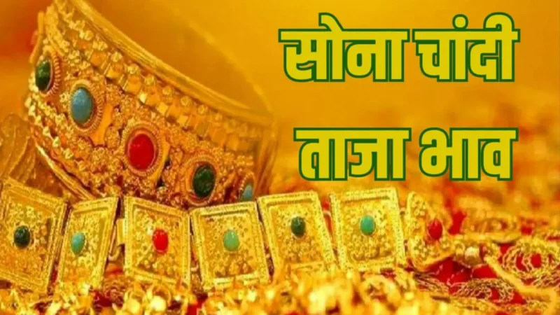 Gold-Silver Price Today 08 October 2024: सोना-चांदी के दाम में हुआ बदलाव, जानें आपके शहर में क्या है रेट
