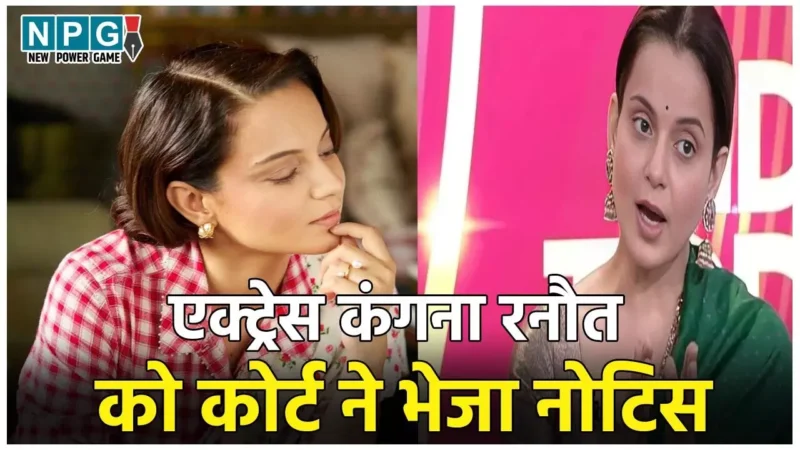Kangana Ranaut News: एक्ट्रेस कंगना रनौत की आई शामत, इस विवादित मामले में कोर्ट ने भेजा नोटिस, और अब देनी…