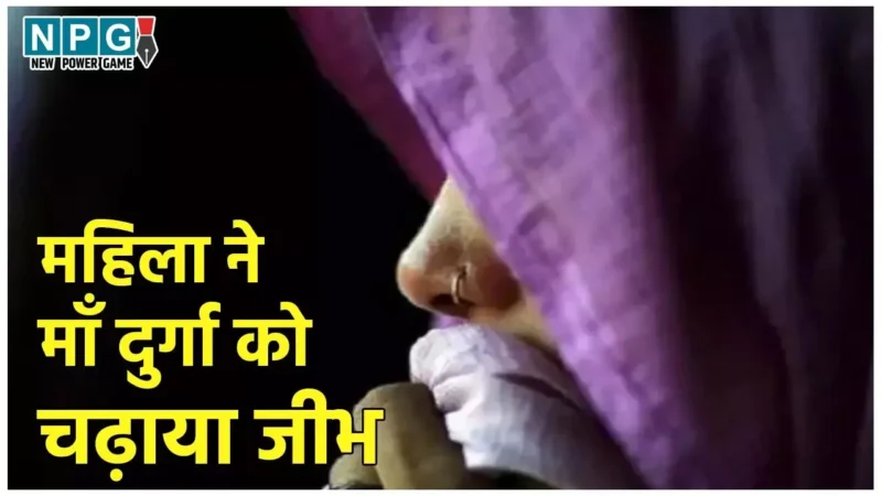 MP News: ये कैसी भक्ति! महिला ने जीभ काटकर देवी दुर्गा को चढ़ाया, बोली – वापस आ जाएगा…