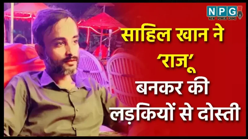 kawardha News: हिन्दू बनकर महिला से दोस्ती, फिर किया दुष्कर्म…लाखों रूपये भी ऐंठे…