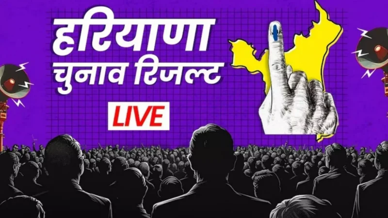 Haryana J & K Election Results 2024 Updates: हरियाणा में तीसरी बार भाजपा सरकार, जम्मू-कश्मीर में कांग्रेस-NC की सरकार, देखें ताज़ा नतीजे