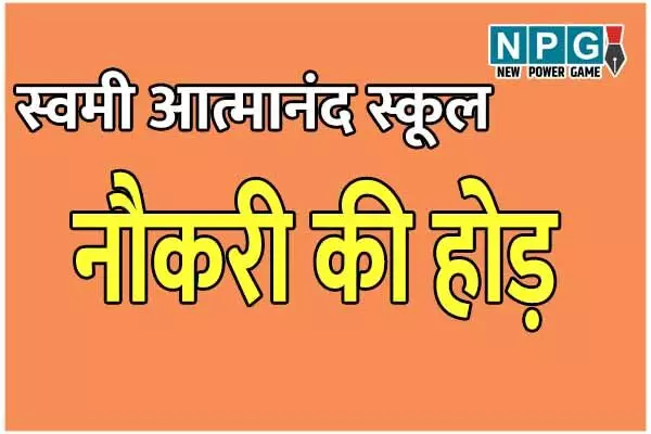 Atmanand School: आत्मानंद स्कूलों में शिक्षक बनने भारी मारामारी, 187 पदों के लिए आया 40,800 आवेदन