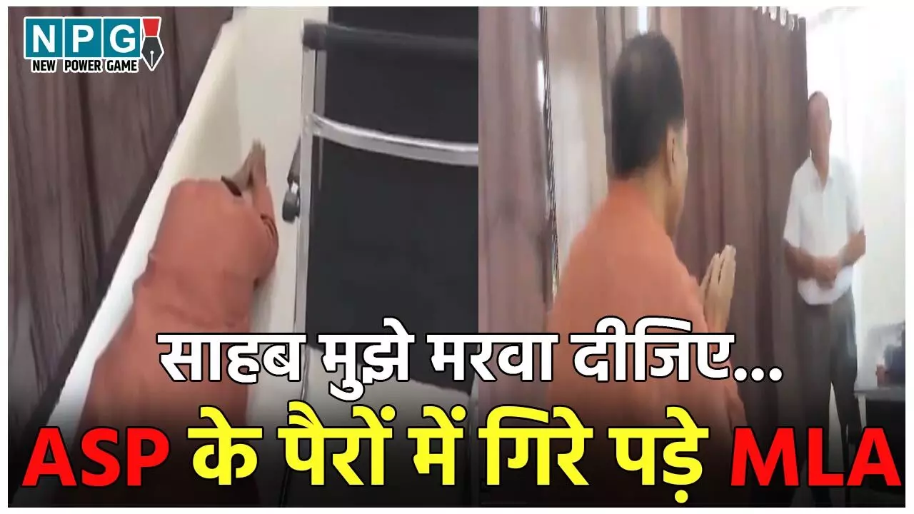 BJP MLA Viral Video: साहब मुझे मरवा दीजिए… ASP के पैरों में गिर पड़े विधायक, हाथ जोड़कर करने लगे विनती, Video वायरल