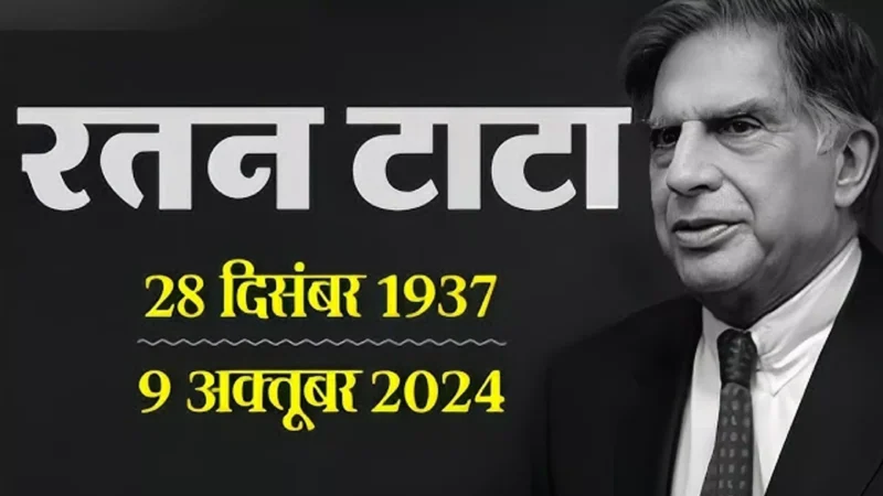 Ratan Tata Biography in Hindi: रतन टाटा का जीवन परिचय, जानें टाटा ग्रुप को बुलंदियों तक पहुंचाने वाले रतन टाटा की पूरी कहानी