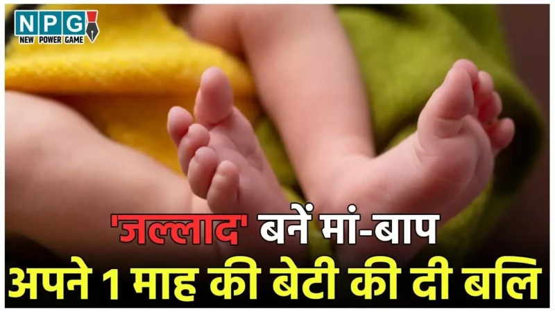 Muzaffarnagar Crime News: लालच में 'जल्लाद' बनें मां-बाप, तांत्रिक संग मिलकर अपने 1 माह की बेटी की चढ़ा दी बलि