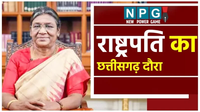 Presidenat Draupadu Murmu Visit in Chhattisgarh: राष्ट्रपति दो दिन के दौरे पर 25 को आएंगी छत्तीसगढ़, इन 4 शिक्षण संस्थानो के दीक्षांत समारोह में होंगी शामिल….