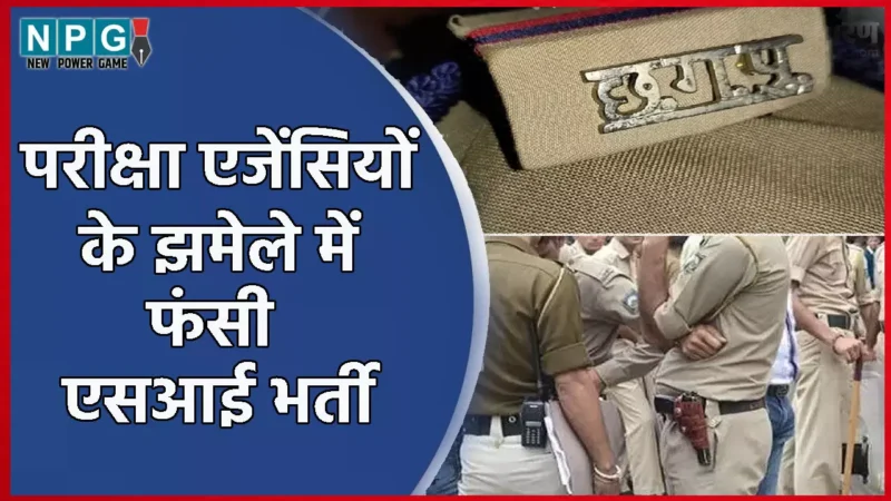 CG Sub Inspector Recruitment 2024: चिप्स, व्यापम और PSC के झमेले में फंस गया पुलिस की एसआई भर्ती, चिप्स के साफ्टवेयर की सिक्यूरिटी नहीं