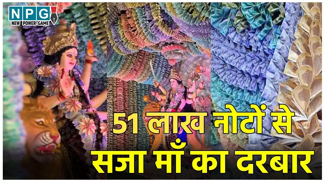 Narsinghpur Maa Durga Pandal: 51 लाख के नोटों से सजा माँ दुर्गा का दरबार, देश का सबसे अनोखा पंडाल, देखने के लिए भक्तों की भीड़