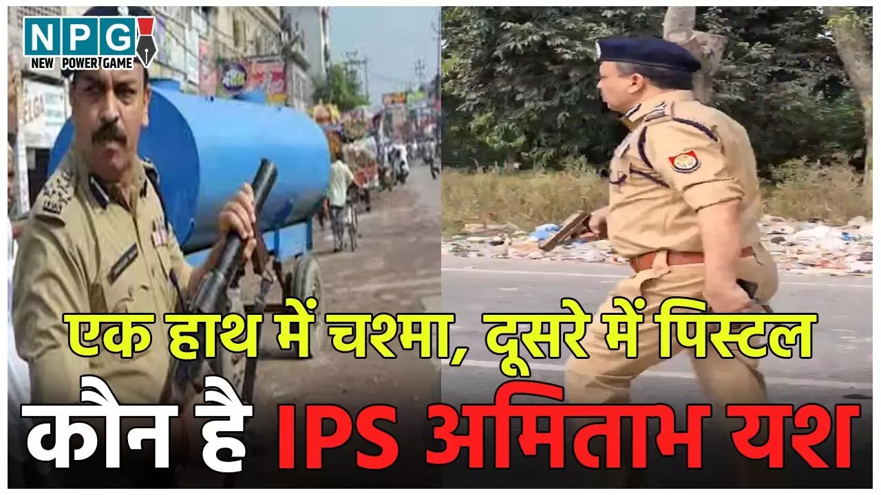 IPS Amitabh Yash: एक हाथ में चश्मा, दूसरे में पिस्टल… कौन है IPS अमिताभ यश, जिन्हे देख भाग निकले उपद्रवी