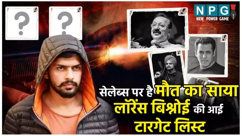 Lawrence Bishnoi Hit List: इन मशहूर सेलेब्स पर है मौत का साया, सामने आई लॉरेंस बिश्नोई की टारगेट लिस्ट, देखिए कौन-कौन है…