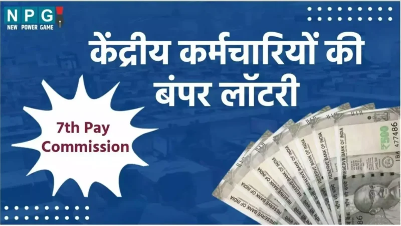 7th Pay Commission: दिवाली से पहले केंद्रीय कर्मचारियों के लिए बड़ी खुशखबरी, DA में हो गई इतनी बढ़ोतरी!