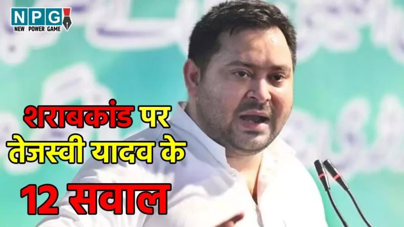 Bihar Hooch Tragedy: अवैध शराब से 300 मौतें… 30 हजार करोड़ से अधिक का ब्लैक मार्केट, कौन है इसका जिम्मेदार, शराबकांड पर तेजस्वी ने किये सवाल