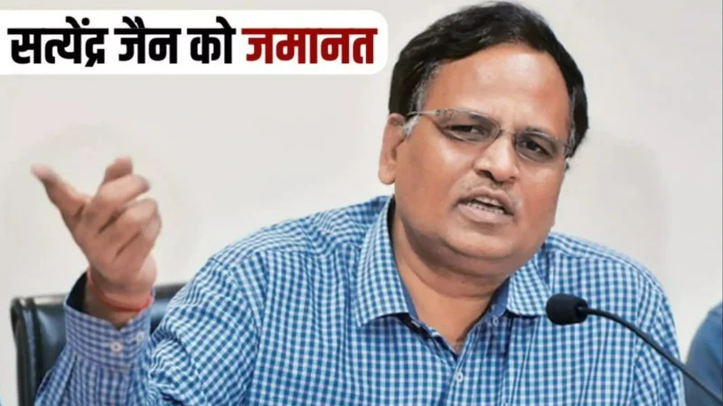 Satyendra Jain Bail: AAP नेता सत्येंद्र जैन को मिली जमानत, 18 महीने बाद जेल से बाहर आएंगे