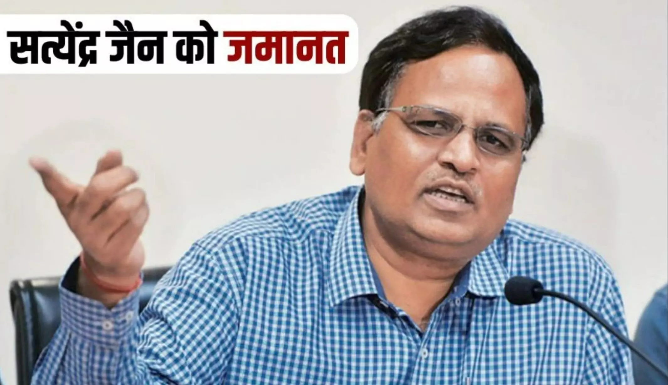 Satyendra Jain Bail: AAP नेता सत्येंद्र जैन को मिली जमानत, 18 महीने बाद जेल से बाहर आएंगे