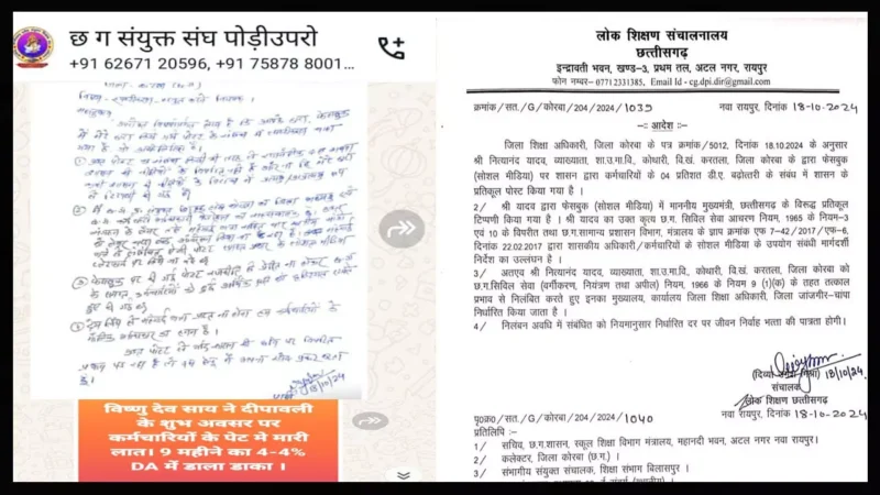 Korba News Lecturer uspended: डीए को लेकर व्याख्याता ने मुख्यमंत्री के खिलाफ किया पोस्ट, लिखा-हूं कर्मचारी नेता, DPI ने किया सस्पेंड…