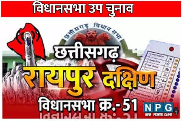 CG Assembly By-election 2024: कांग्रेस प्रत्‍याशी की घोषणा: रायपुर दक्षिण सीट से कांग्रेस की टिकट पर कौन लड़ेगा चुनाव, आज खत्‍म हो जाएगा सस्पेंस