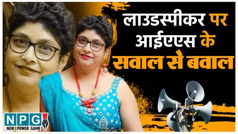 IAS Shailbala Martin News: कौन है IAS शैलबाला मार्टिन, जिसने मंदिरों के लाउडस्पीकरों पर उठाया सवाल, एक ट्ववीट से छिड़ गई बहस