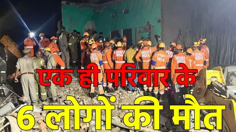 Bulandshahr Cylinder Blast: सिलेंडर में हुआ जोरदार ब्‍लास्‍ट, ढह गया दो मंजिला मकान, मलबे में दबकर तीन महिला समेत 7 लोगों की मौत, कई घायल