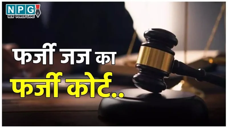 Fake Judge News: फर्जी जज का फर्जी कोर्ट… जज बनकर नकली कोर्ट चला रहा था शख्स, फेक ऑर्डर पास कर हड़प ली अरबों की सरकारी जमीन