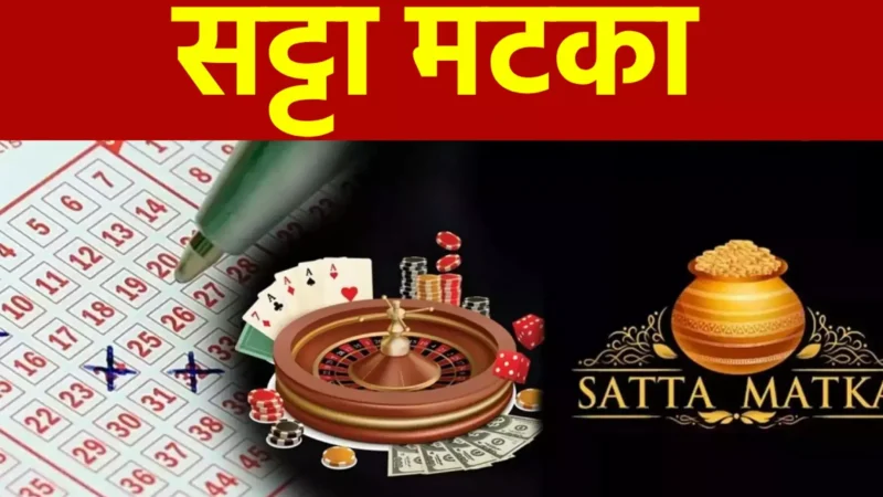 Satta King Satta Matka: सट्टा किंग सट्टा मटका कल्याण सट्टा मटका क्या है? क्या सट्टा खेलना कानूनी रूप से अपराध है?