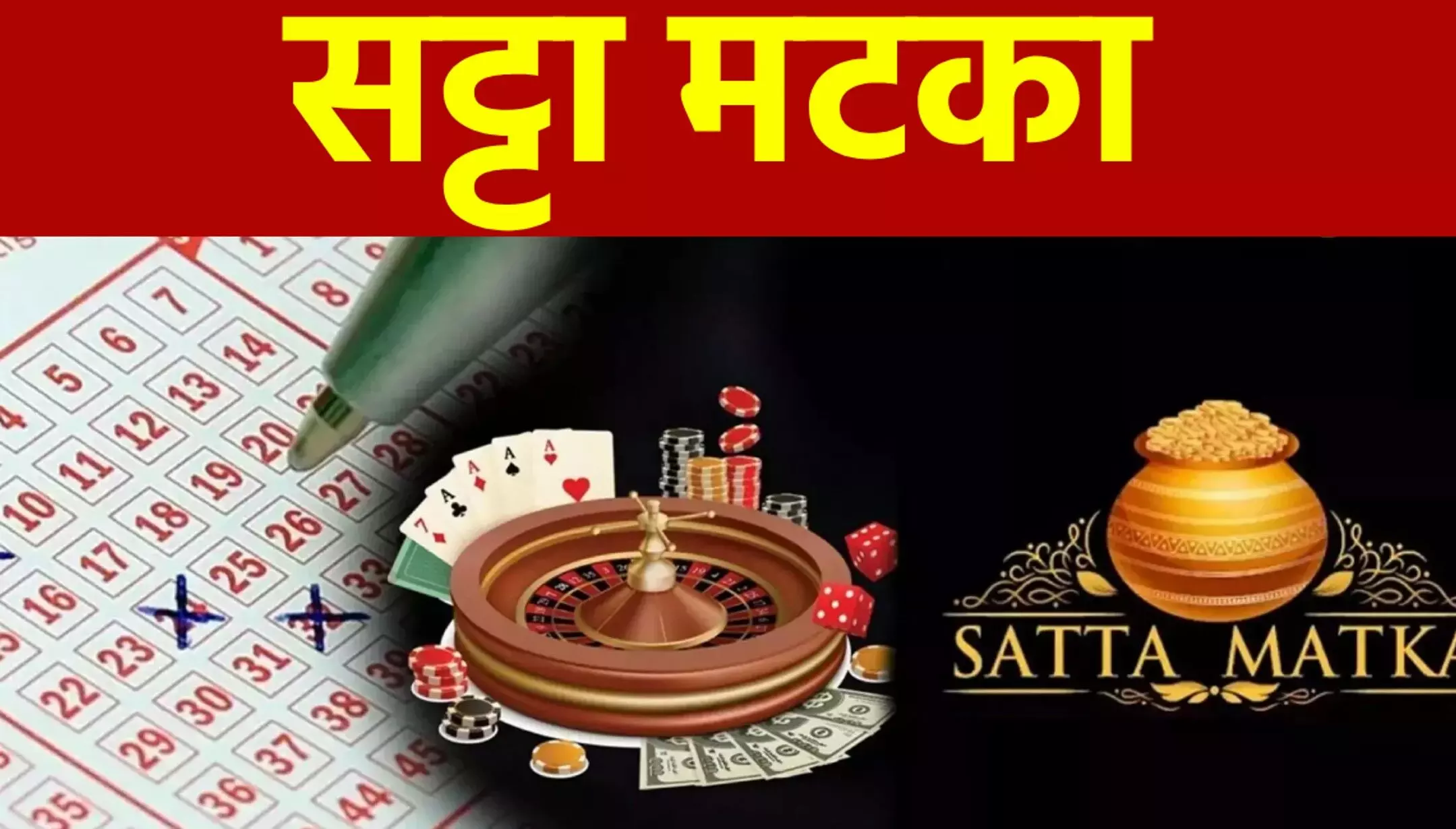 Satta King Satta Matka: सट्टा किंग सट्टा मटका कल्याण सट्टा मटका क्या है? क्या सट्टा खेलना कानूनी रूप से अपराध है?