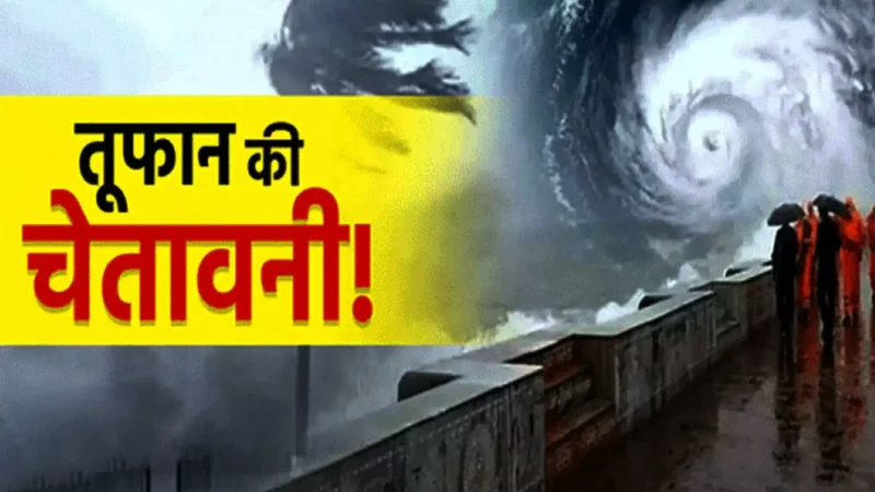 Cyclone Dane Alert: ओडिशा-वेस्ट बंगाल में Cyclone Dana का हाई अलर्ट, बंगाल के तटों से टकराएगा चक्रवात