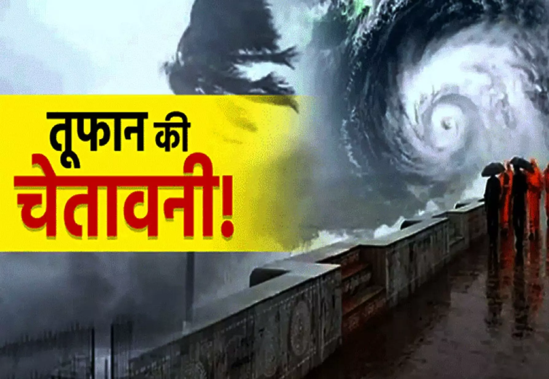 Cyclone Dane Alert: ओडिशा-वेस्ट बंगाल में Cyclone Dana का हाई अलर्ट, बंगाल के तटों से टकराएगा चक्रवात