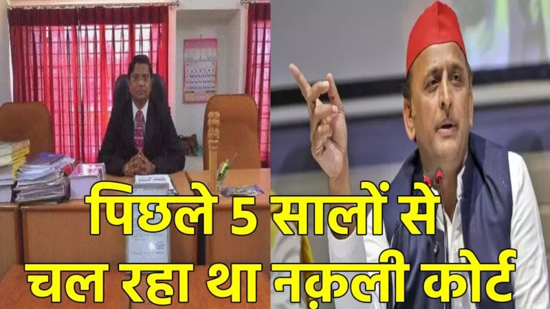 Akhilesh Yadav News: नकली अदालत, नकली जज… पिछले 5 सालों से चल रहा था नक़ली कोर्ट, अब अखिलेश यादव ने उठाये सवाल