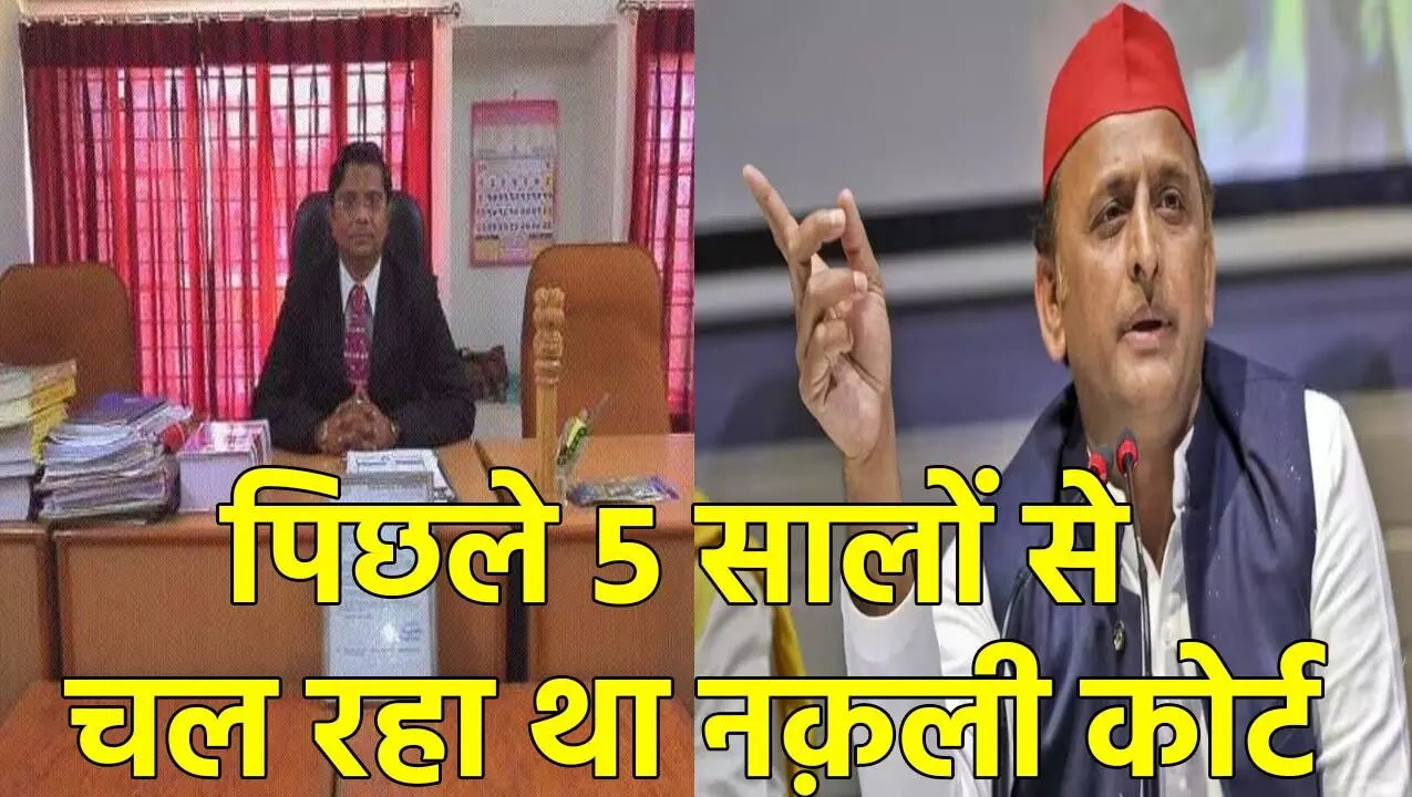 Akhilesh Yadav News: नकली अदालत, नकली जज… पिछले 5 सालों से चल रहा था नक़ली कोर्ट, अब अखिलेश यादव ने उठाये सवाल