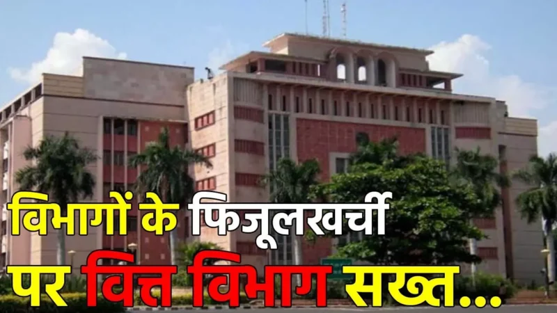 MP News: विभागों के फिजूलखर्ची पर वित्त विभाग सख्त, अब 30 करोड़ से ज्यादा के भुगतान पर लेनी होगी अनुमति, आदेश जारी