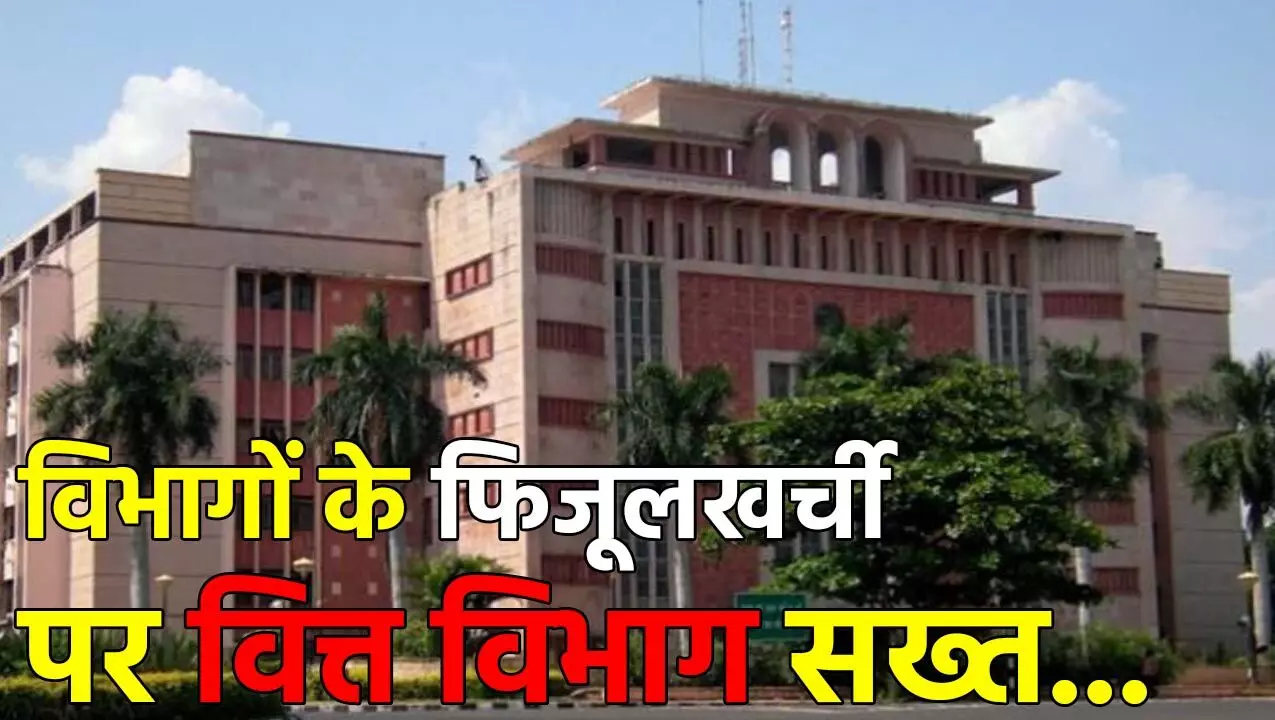 MP News: विभागों के फिजूलखर्ची पर वित्त विभाग सख्त, अब 30 करोड़ से ज्यादा के भुगतान पर लेनी होगी अनुमति, आदेश जारी