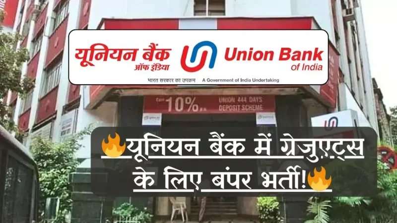 UBI Recruitment 2024: यूनियन बैंक में ग्रेजुएट्स के लिए बंपर भर्ती! जानें कैसे करें आवेदन