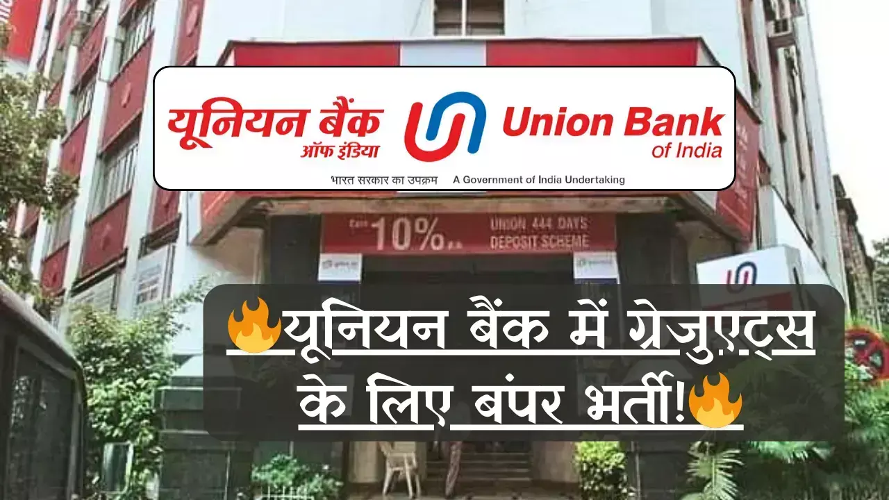 UBI Recruitment 2024: यूनियन बैंक में ग्रेजुएट्स के लिए बंपर भर्ती! जानें कैसे करें आवेदन