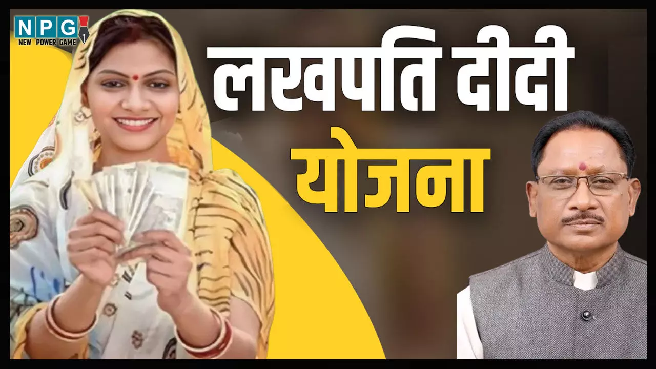 CM Vishnudeo Yojana: लखपति दीदी योजना से छत्तीसगढ़ में बदल रही महिलाओं की स्थिति, आधी आबादी में बढ़ रही आत्मनिर्भरता