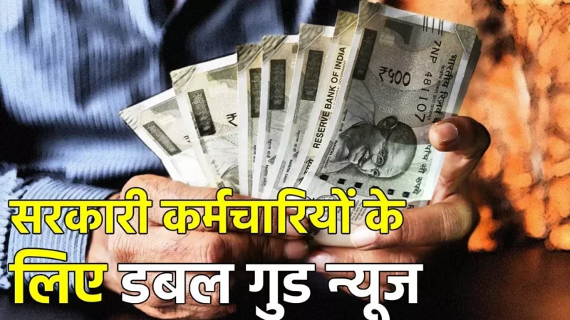 Govt Employees News: सरकारी कर्मचारियों के लिए डबल गुड न्यूज, त्यौहार से पहले मिल जाएगा वेतन और DA, साथ ही दिवाली बोनस भी