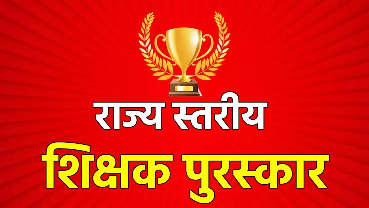 State Level Teacher Award: 25 अक्टूबर को शिक्षक सम्मान समारोह, राज्यपाल और मुख्यमंत्री प्रदेश के 14 शिक्षकों को करेंगे सम्मानित