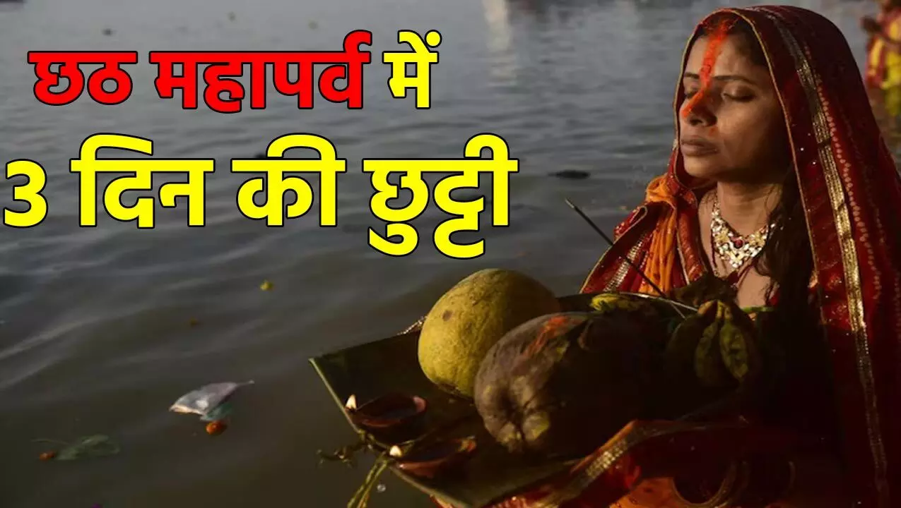 School Holiday News: बढ़ाई गई छठ महापर्व की छुट्टी, 3 दिन बंद रहेंगे स्कूल बंद, शिक्षा विभाग ने जारी किया आदेश