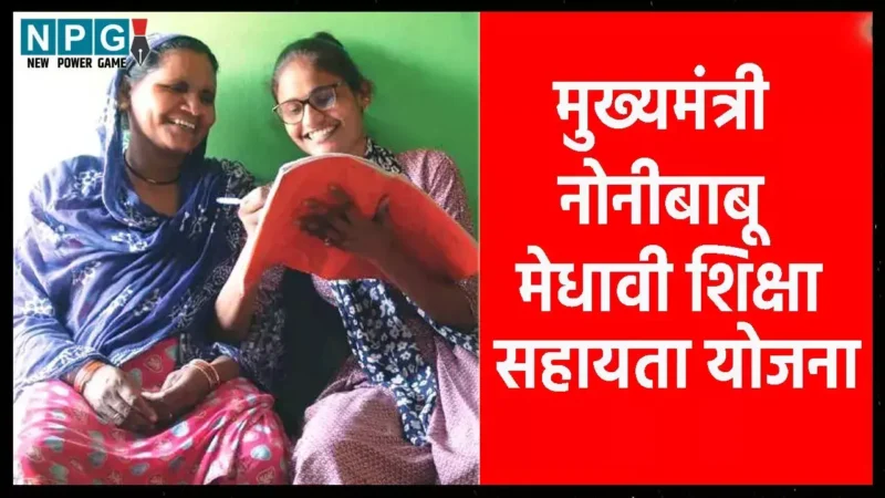 छत्तीसगढ़ में गरीब बच्चों को उंची तालिम, गरीब बच्चों को मिली उच्च शिक्षा की मदद, मुख्यमंत्री नोनीबाबू मेधावी शिक्षा सहायता योजना से लग रहे सपनों को पंख