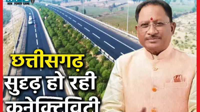 सड़कों का जालः विष्णु देव सरकार की कोशिशों से छत्तीसगढ़ में सुदृढ़ हो रही कनेक्टिविटी, पहली बार एक साथ 1100 करोड़ की मिली सौगात