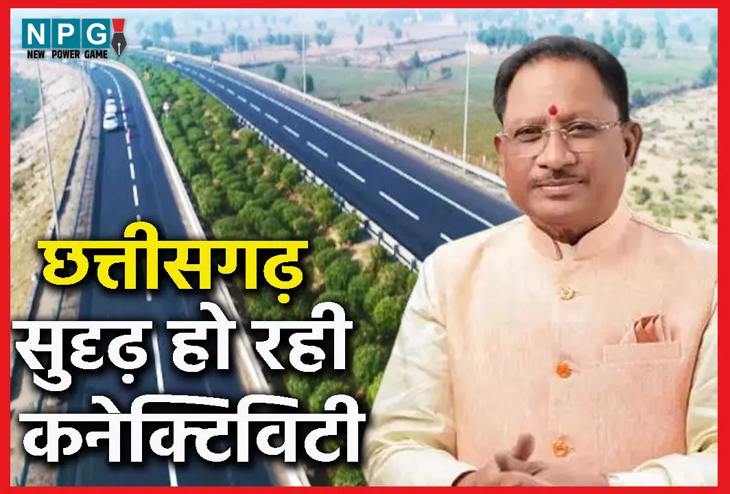 सड़कों का जालः विष्णु देव सरकार की कोशिशों से छत्तीसगढ़ में सुदृढ़ हो रही कनेक्टिविटी, पहली बार एक साथ 1100 करोड़ की मिली सौगात