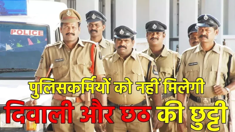 Police Holidays Cancelled: पुलिसकर्मियों की सभी छुट्टियां रद्द, दीपावली और छठ पर्व में करेंगे ड्यूटी, पुलिस मुख्यालय ने जारी किया आदेश