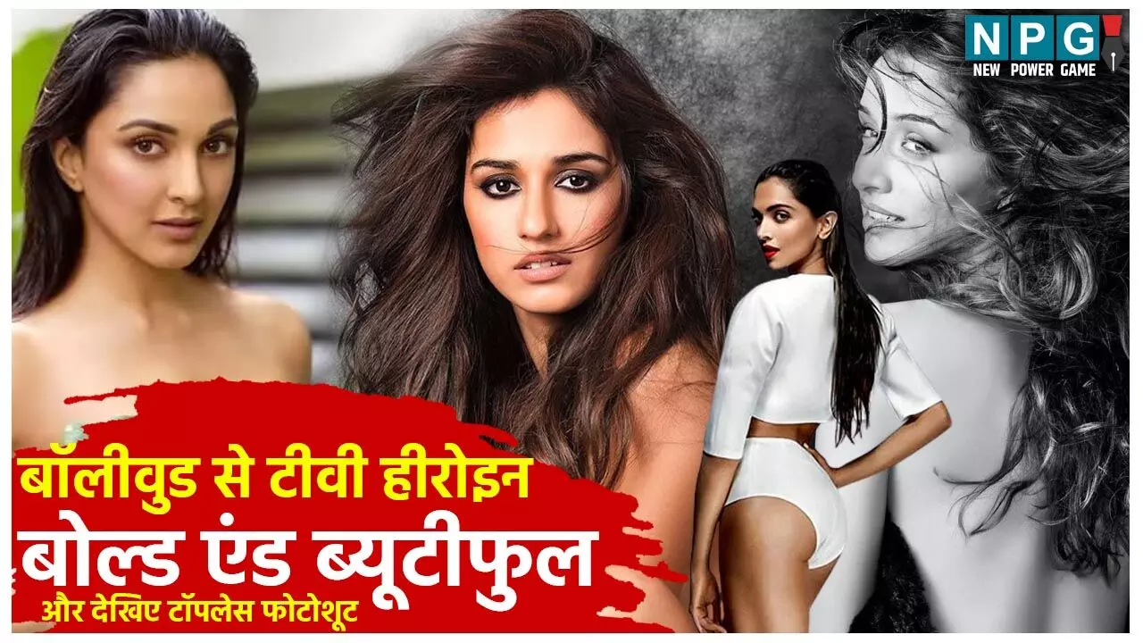 Bollywood Topless Photoshoot: बोल्ड एंड ब्यूटीफुल: दीपिका, श्रद्धा, दिशा से लेकर आलिया भट्ट तक ने कराया है टॉपलेस फोटोशूट…