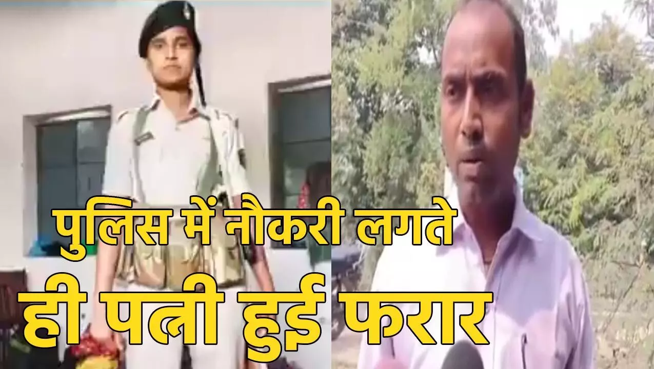 Gaya News: मजदूरी कर पत्नी को पढ़ाया – लिखाया, पुलिस में नौकरी लगते ही हुई फरार… SSP के पास पहुंचा पति