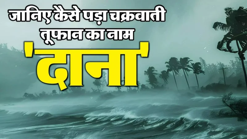 Cyclone Dana: जानिए, किस देश ने दिया चक्रवाती तूफान को ‘दाना’ नाम, आखिर क्यों होता है साइक्लोन का नामकरण