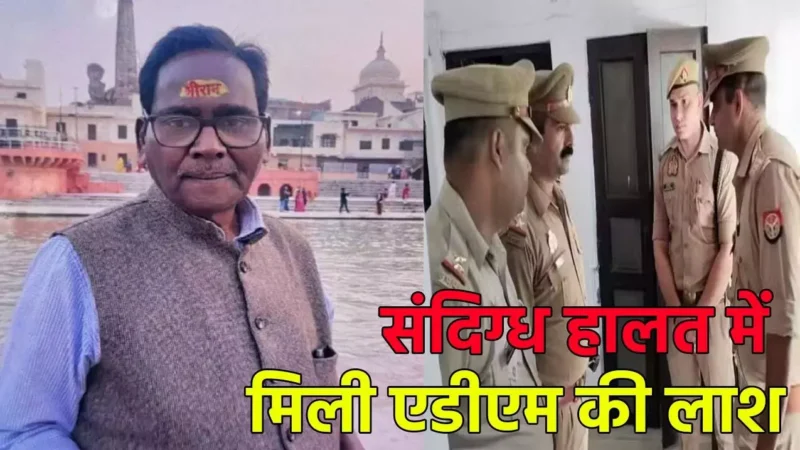 Ayodhya ADM Death: संदिग्ध हालत में कमरे से मिली एडीएम की लाश, फर्श पर चारों तरफ फैला था खून, मौत की वजह तलाशने में जुटी पुलिस