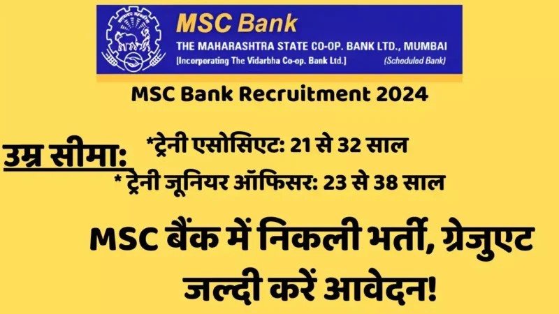 MSC Bank Recruitment 2024: MSC बैंक में निकली भर्ती, ग्रेजुएट जल्दी करें आवेदन!