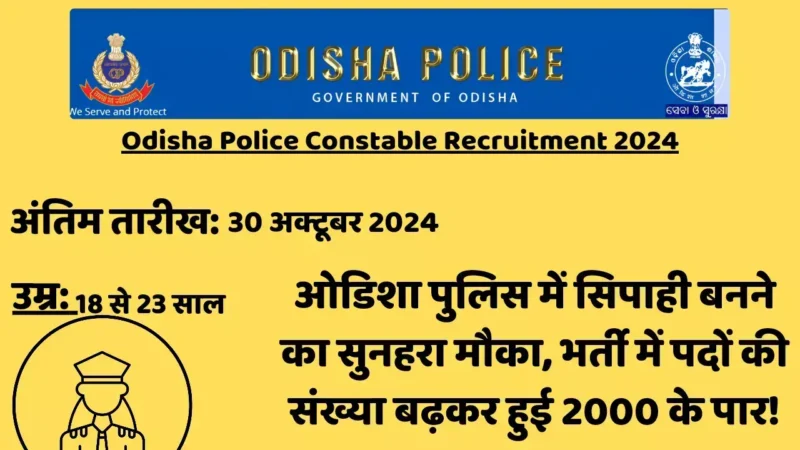 Odisha Police Constable 2024: ओडिशा पुलिस में सिपाही बनने का सुनहरा मौका, भर्ती में पदों की संख्या बढ़कर हुई 2000 के पार!